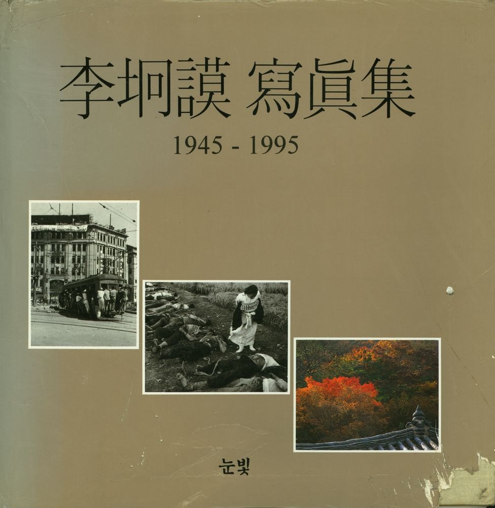 李坰謨 寫眞集 1945 - 1995