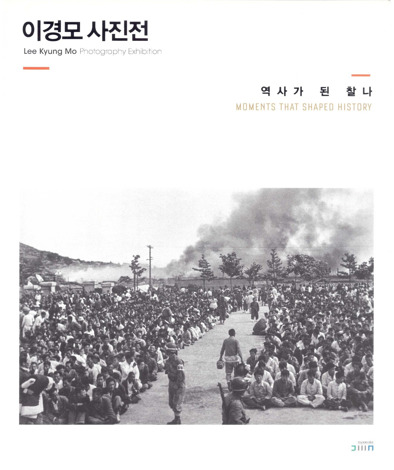 이경모 사진전 - 역사가 된 찰나